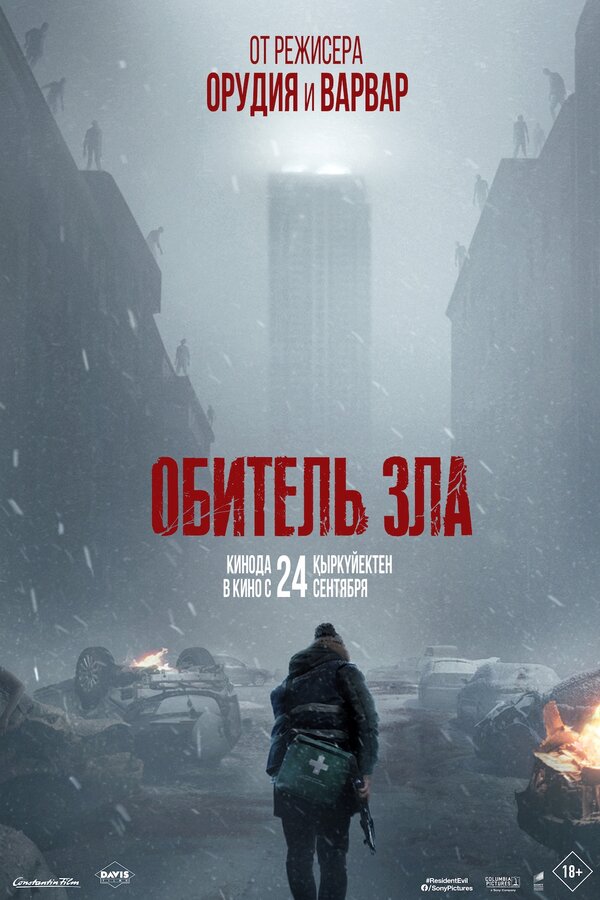 Обитель зла постер