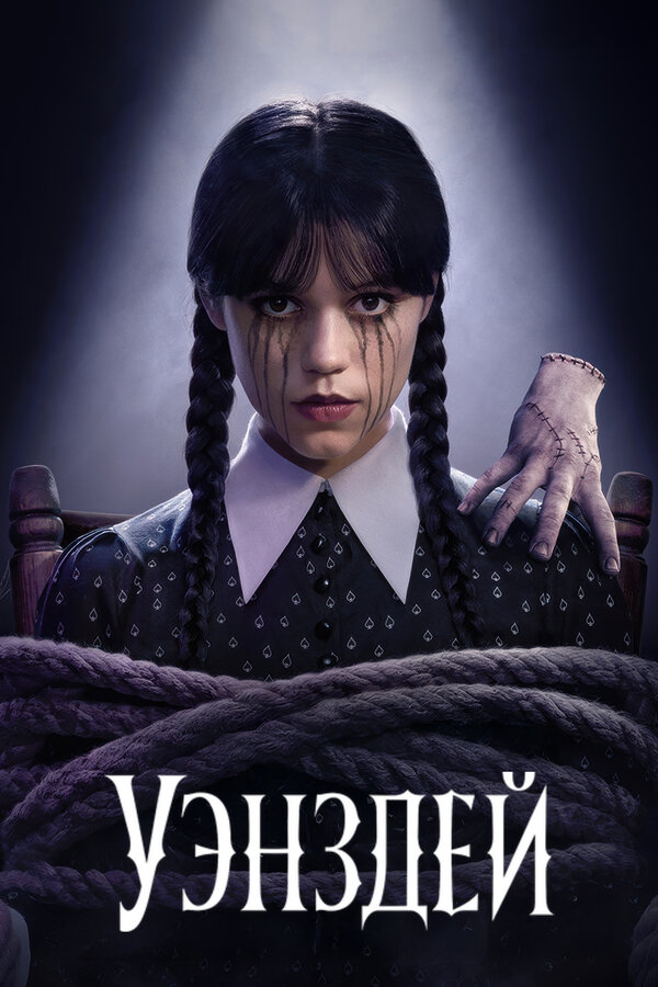 Сериал Уэнздей Смотреть Онлайн Все Сезоны Бесплатно постер