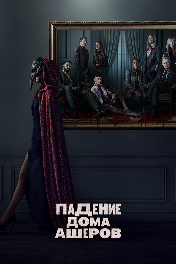 Сериал Падение дома Ашеров Смотреть Онлайн Все Сезоны Бесплатно постер