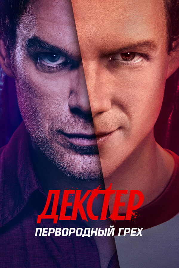 Сериал Декстер: Первородный грех Смотреть Онлайн Все Сезоны Бесплатно постер